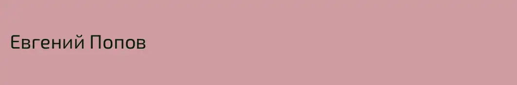 Евгений Попов